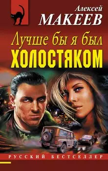 Лучше бы я был холостяком