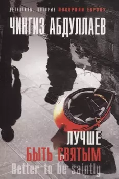 Лучше быть святым