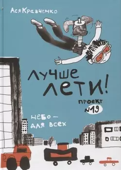 Лучше лети