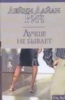 Лучше не бывает