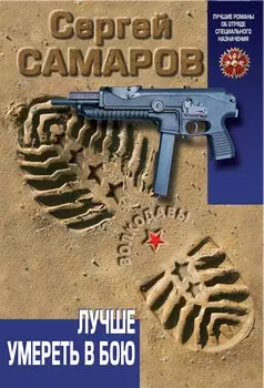 Лучше умереть в бою