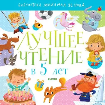 Лучшее чтение в 5 лет