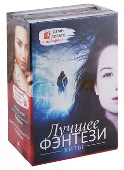 Лучшее фэнтези Хиты комплект из 3 книг