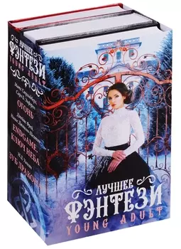 Лучшее фэнтези Young Adult
