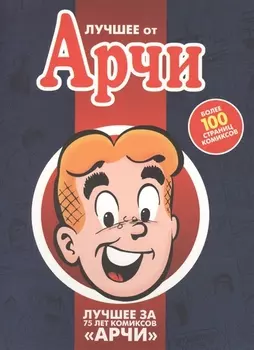 Лучшее от Арчи Том 1