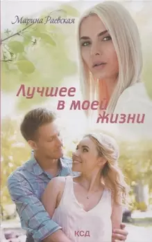 Лучшее в моей жизни