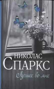 Лучшее во мне : роман