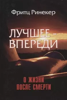 Лучшее - впереди О жизни после смерти