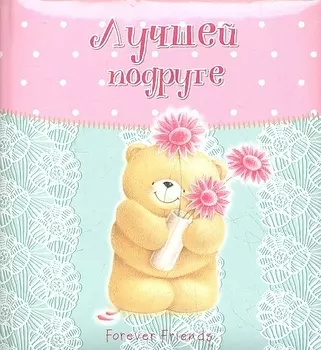 Лучшей подруге