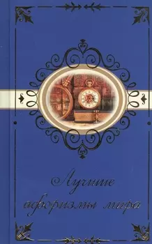 Лучшие афоризмы мира