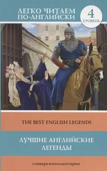 Лучшие английские легенды = The Best English Legends. 4 уровень