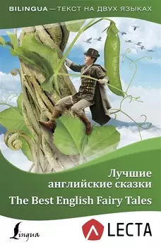 Лучшие английские сказки = The Best English Fairy Tales + аудиоприложение