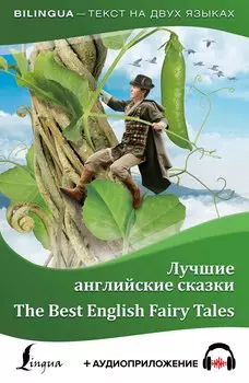 Лучшие английские сказки = The Best English Fairy Tales + аудиоприложение