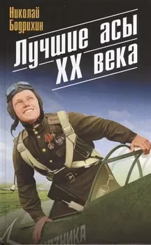 Лучшие асы XX века
