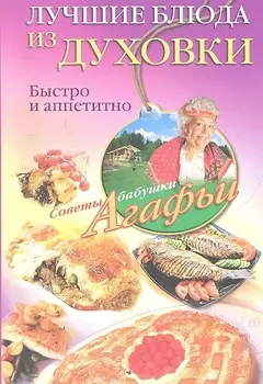 Лучшие блюда из духовки. Быстро и аппетитно.