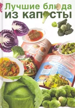 Лучшие блюда из капусты