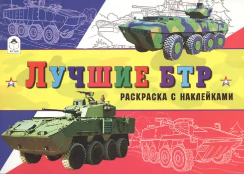 Лучшие БТР (с накл.)