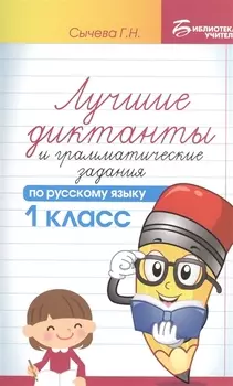Лучшие диктанты и граммат.задания по рус.яз.1 кл