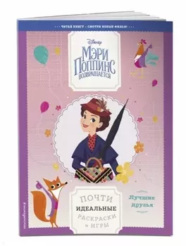 Лучшие друзья. Почти идеальные раскраски и игры