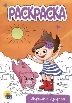 РАСКРАСКА А5 эконом. ЛУЧШИЕ ДРУЗЬЯ