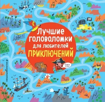 Лучшие головоломки для любителей приключений