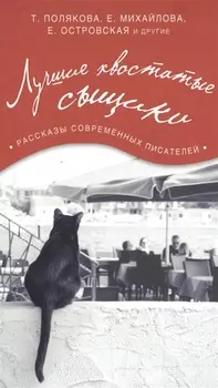 Лучшие хвостатые сыщики