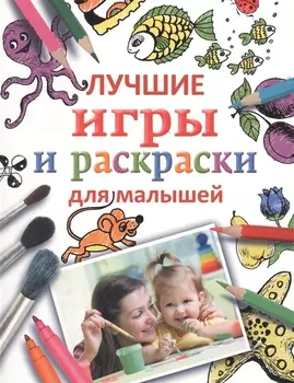 Лучшие игры и раскраски для малышей
