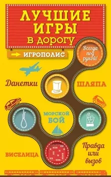 Лучшие игры в дорогу Данетки Шляпа Правда или вызов Морской бой Виселица