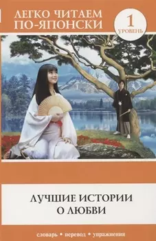 Лучшие истории о любви 1 уровень