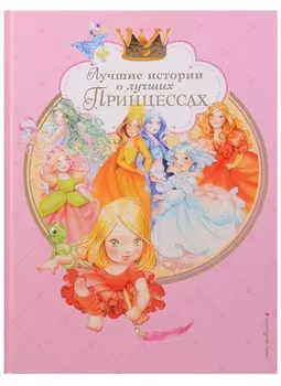 Лучшие истории о лучших принцессах