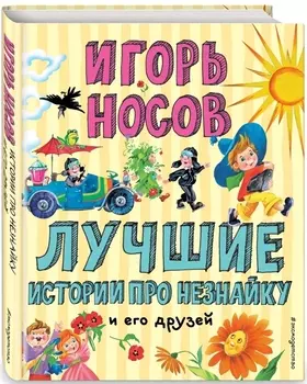 Лучшие истории про Незнайку и его друзей (ил. О. Зобниной)