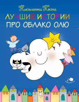 Лучшие истории про Облако Олю