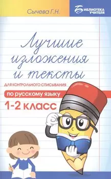 Лучшие изложения и тексты для контр.списыв.:1-2 кл