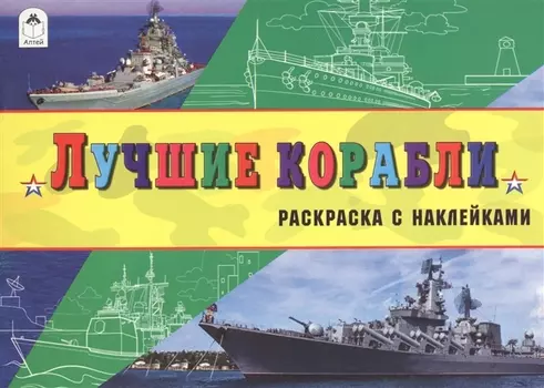Лучшие корабли (с накл.)