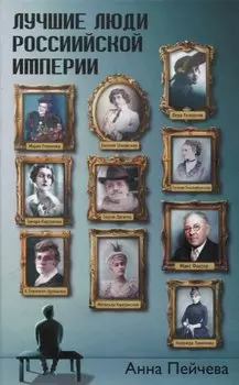 Лучшие люди Российской империи