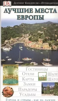 Лучшие места Европы