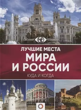 Лучшие места мира и России