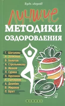 Лучшие методики оздоровления Г Шаталова А Залманов Б Болотов А Стрельникова В Иванов Л Сурина П Куреннов К Трескунов А Дерябин В Миронов П Брэгг