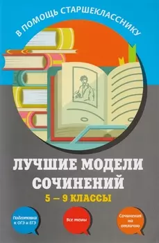 Лучшие модели сочинений: 5-9 классы