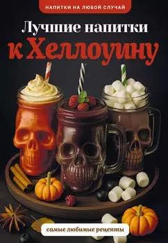 Лучшие напитки к Хэллоуину