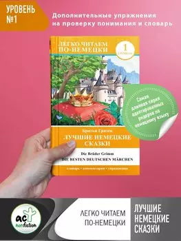 Лучшие немецкие сказки = Die besten deutschen Mrchen