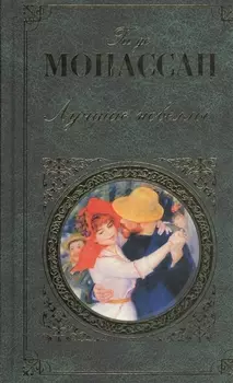 Лучшие новеллы