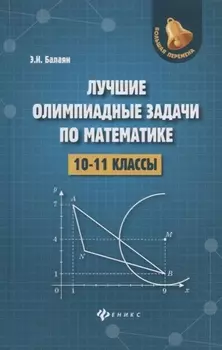 Лучшие олимпиадные задачи по математике:10-11 кл