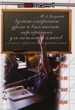 Лучшие открытые уроки и внеклассные мероприятия для начальных классов с нотным приложением детских песен