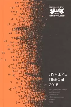 Лучшие пьесы 2015 Сборник