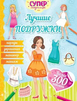 Лучшие подружки