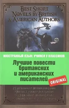 Лучшие повести британских и американских писателей Best Short Novels by British American Authors