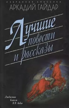 Лучшие повести и рассказы