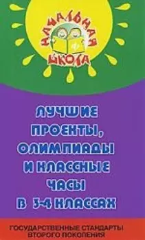 Лучшие проекты олимпиады и классные часы в 3-4 кл