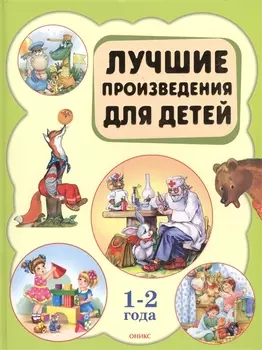 Лучшие произведения для детей 1-2 года